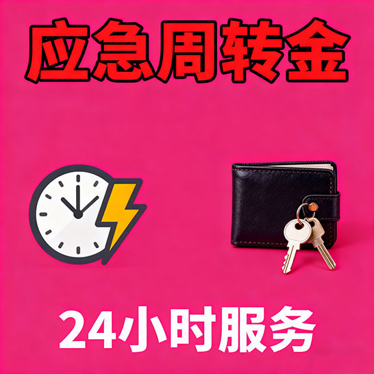 佛山应急短期借款，无隐形消费